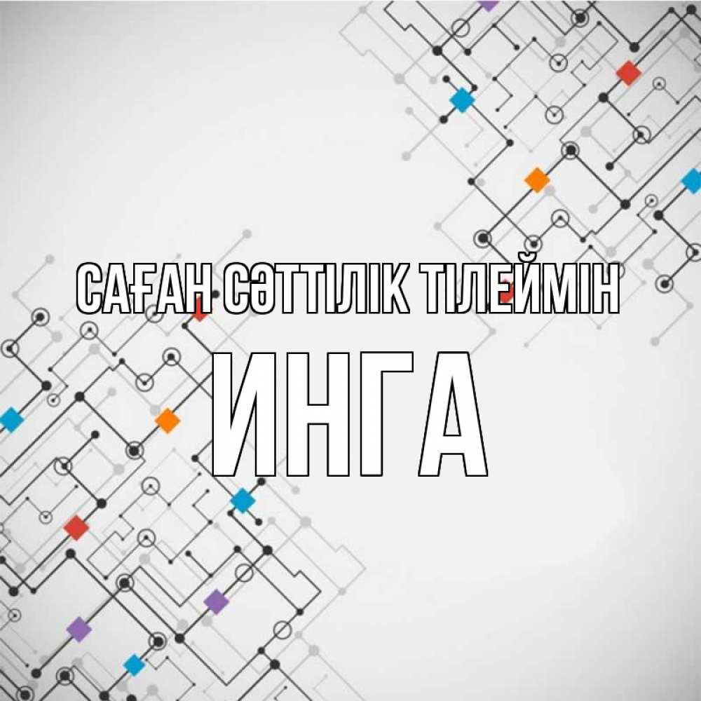 Күн сайын ашық хат с именем, Инга Саған сәттілік тілеймін на удач Онлайн тегін жүктеп алу тілектері бар керемет карта 