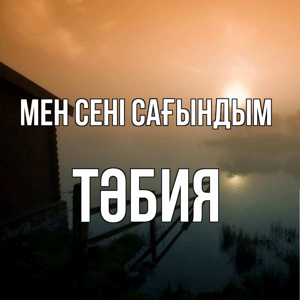 Күн сайын ашық хат с именем, ТӘБИЯ Мен сені сағындым приходи ко мне на чай Онлайн тегін жүктеп алу тілектері бар керемет карта 