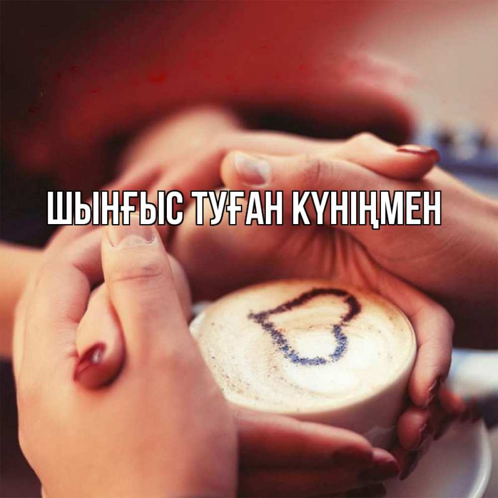 Картинка  с именем , ШЫНҒЫС! ТУҒАН КҮНІҢМЕН!