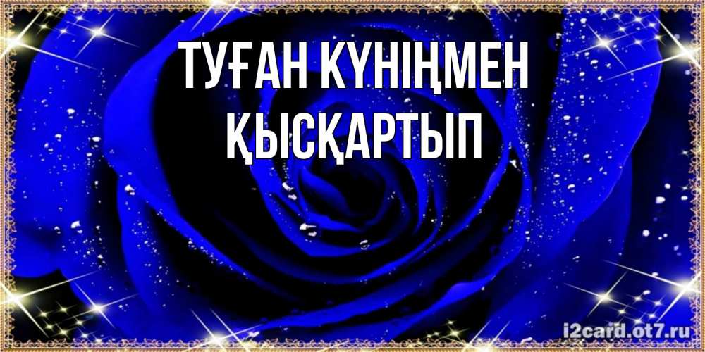 Күн сайын ашық хат с именем, Қысқартып Туған күніңмен голубые цветы в росе Онлайн тегін жүктеп алу тілектері бар керемет карта 