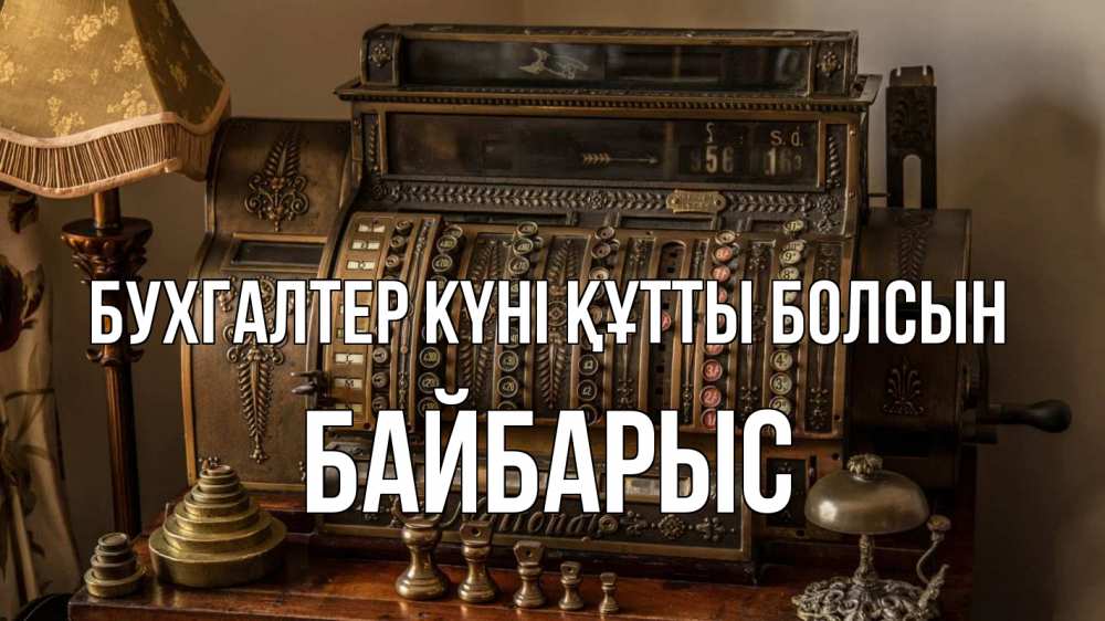 Картинка бухгалтер күні құтты болсын, Байбарыс