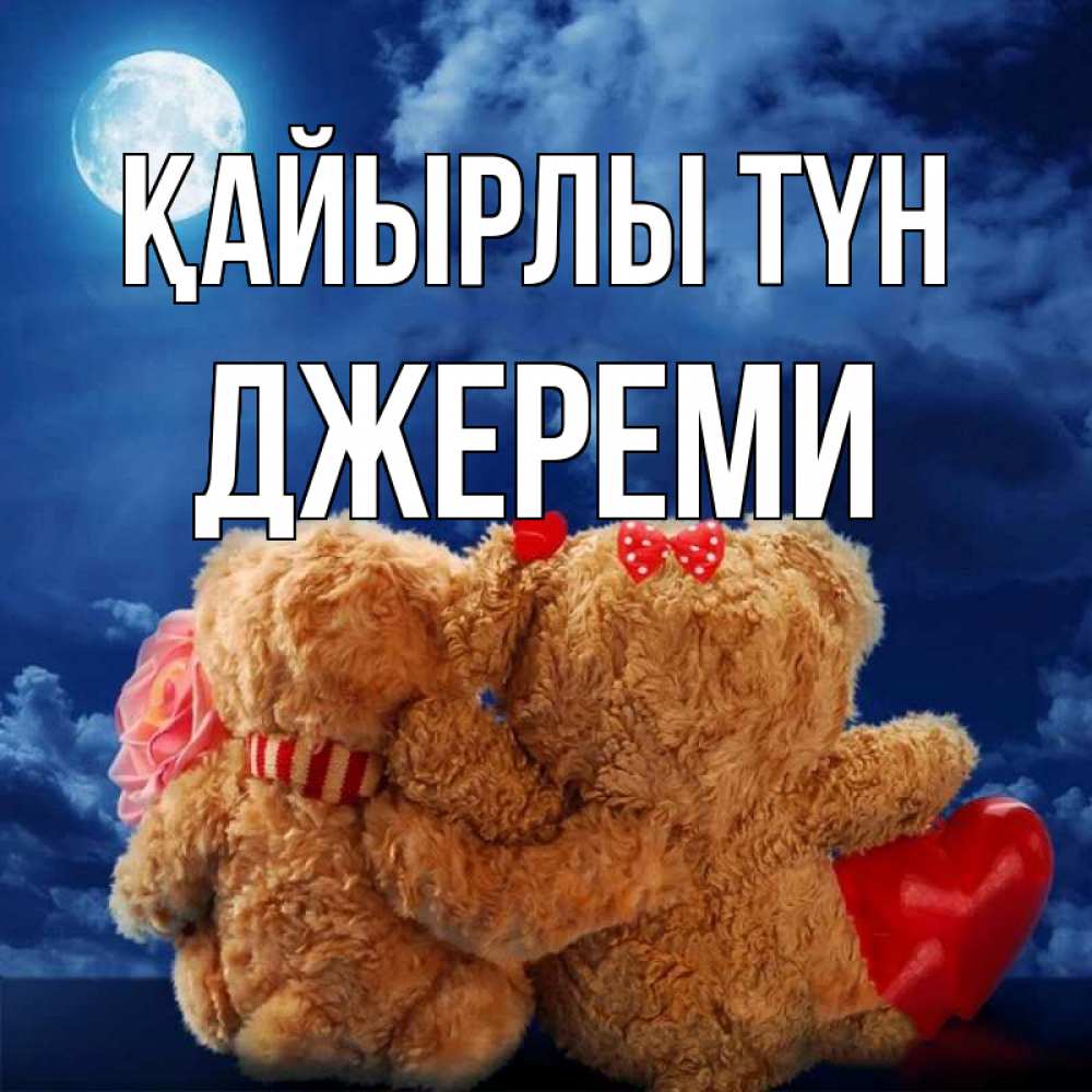 Күн сайын ашық хат с именем, Джереми Қайырлы түн плюшевые Онлайн тегін жүктеп алу тілектері бар керемет карта 
