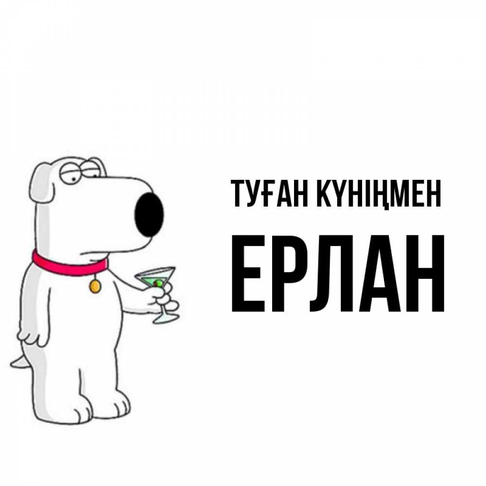 Күн сайын ашық хат с именем, Ерлан Туған күніңмен песик с оливками Онлайн тегін жүктеп алу тілектері бар керемет карта 