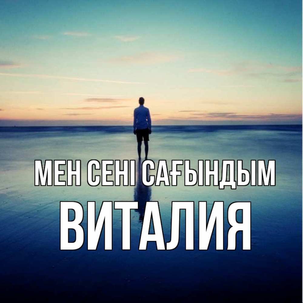Күн сайын ашық хат с именем, Виталия Мен сені сағындым зима Онлайн тегін жүктеп алу тілектері бар керемет карта 