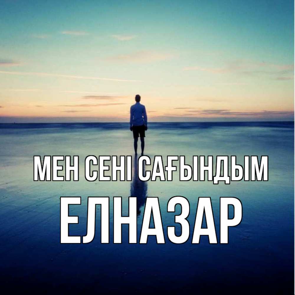 Күн сайын ашық хат с именем, Елназар Мен сені сағындым зима Онлайн тегін жүктеп алу тілектері бар керемет карта 