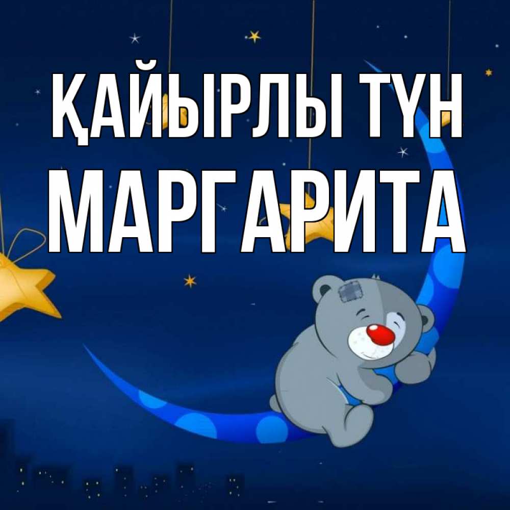 Күн сайын ашық хат с именем, Маргарита Қайырлы түн над городом Онлайн тегін жүктеп алу тілектері бар керемет карта 