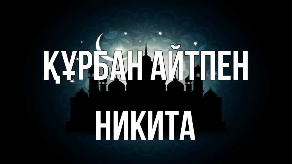 Картинка Құрбан айтпен, Никита