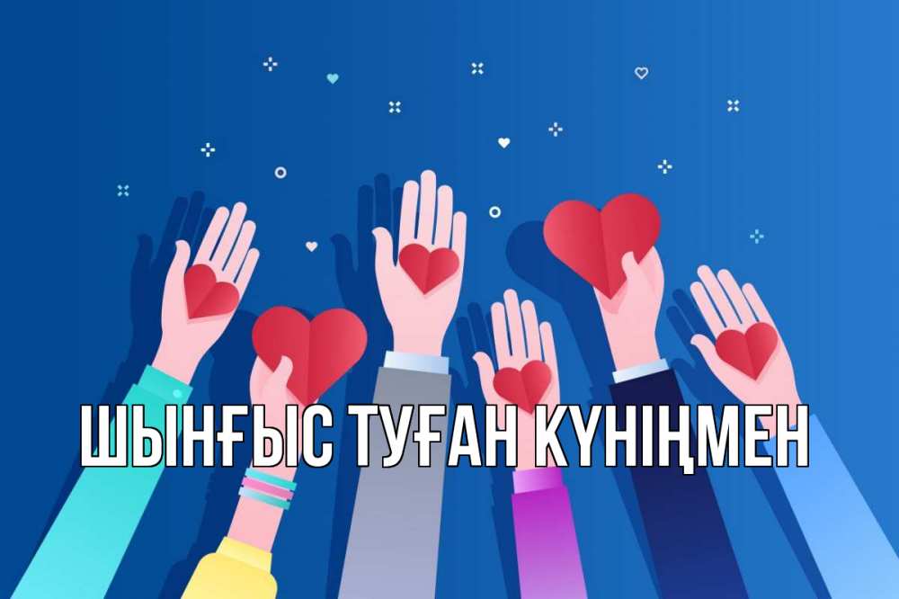 Картинка  с именем , ШЫНҒЫС! ТУҒАН КҮНІҢМЕН!