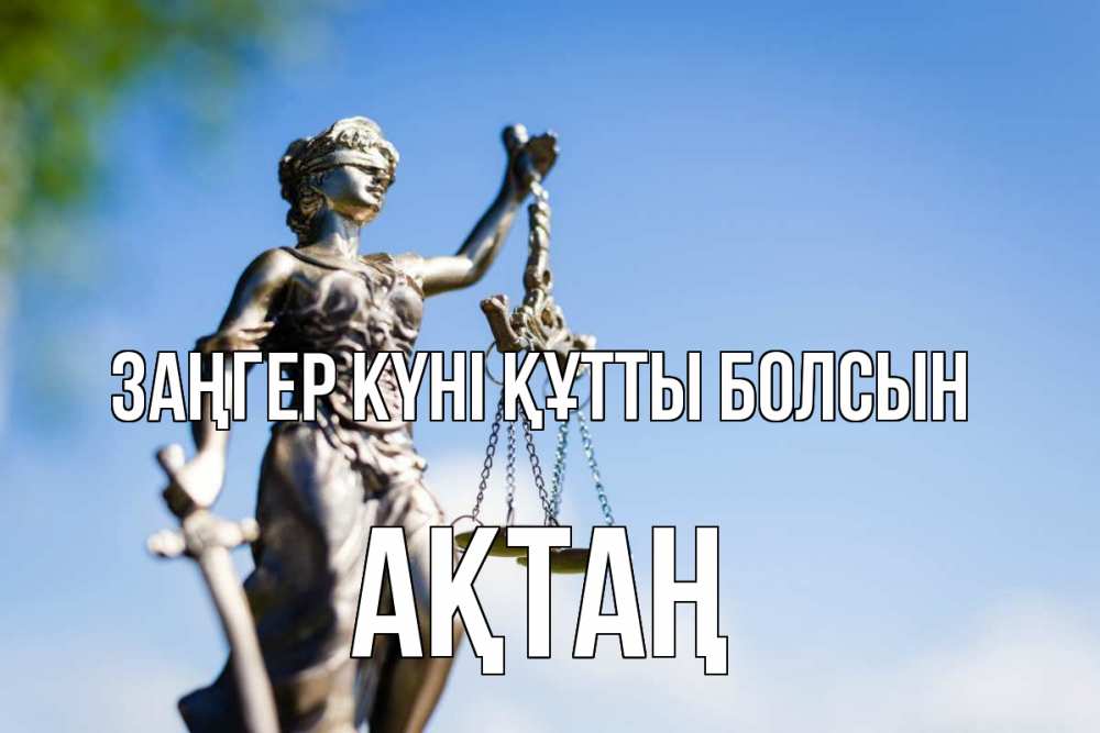 Картинка Заңгер күні құтты болсын, Ақтаң