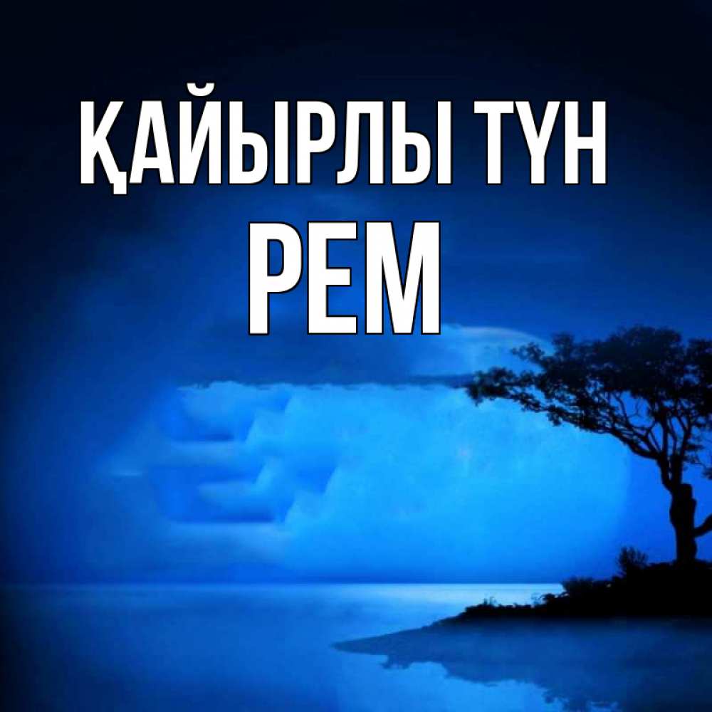 Күн сайын ашық хат с именем, Рем Қайырлы түн ночное побережье Онлайн тегін жүктеп алу тілектері бар керемет карта 