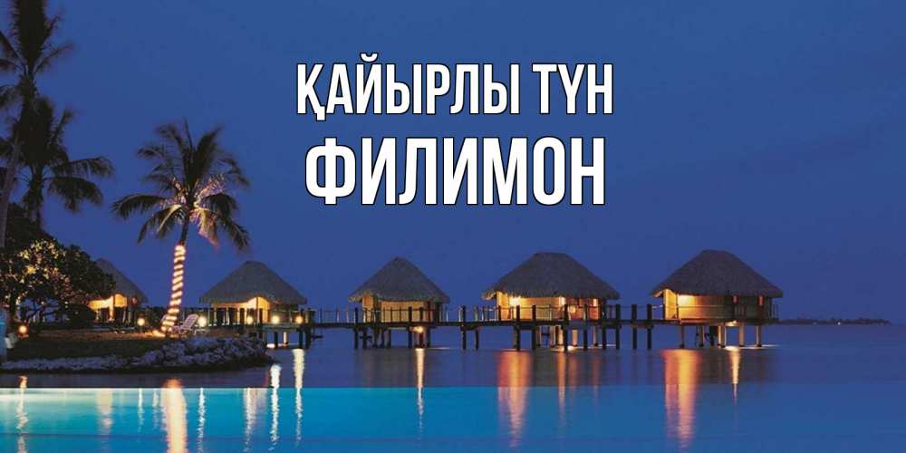 Күн сайын ашық хат с именем, Филимон Қайырлы түн морское пожелание сладких снов Онлайн тегін жүктеп алу тілектері бар керемет карта 