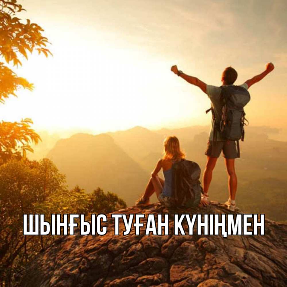 Открытка атымен, ШЫНҒЫС! ТУҒАН КҮНІҢМЕН!, 