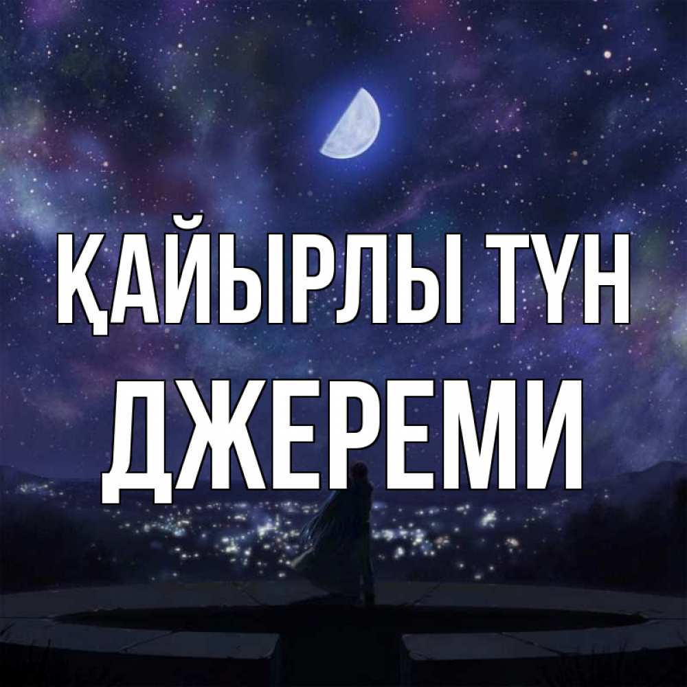 Күн сайын ашық хат с именем, Джереми Қайырлы түн набережная Онлайн тегін жүктеп алу тілектері бар керемет карта 