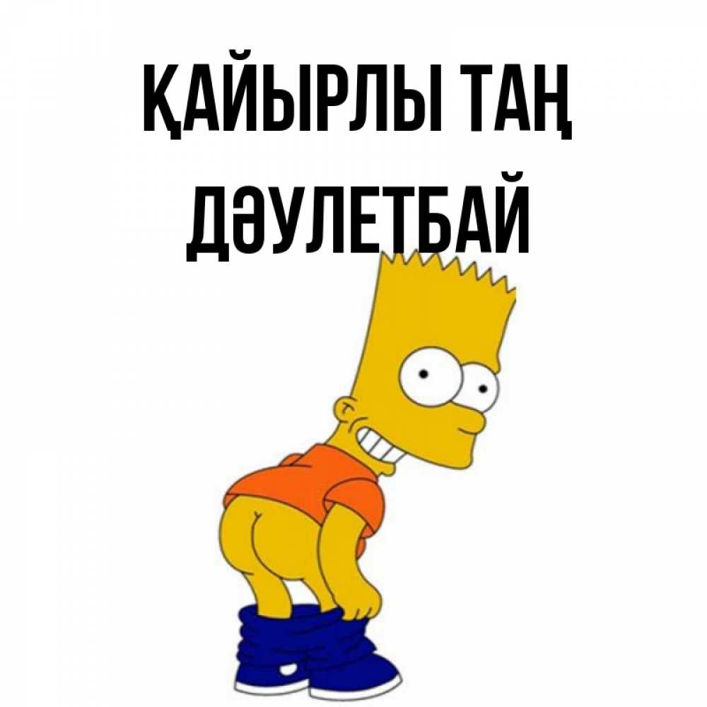 Күн сайын ашық хат с именем, Дәулетбай Қайырлы таң Открытки с Симпсонами Онлайн тегін жүктеп алу тілектері бар керемет карта 