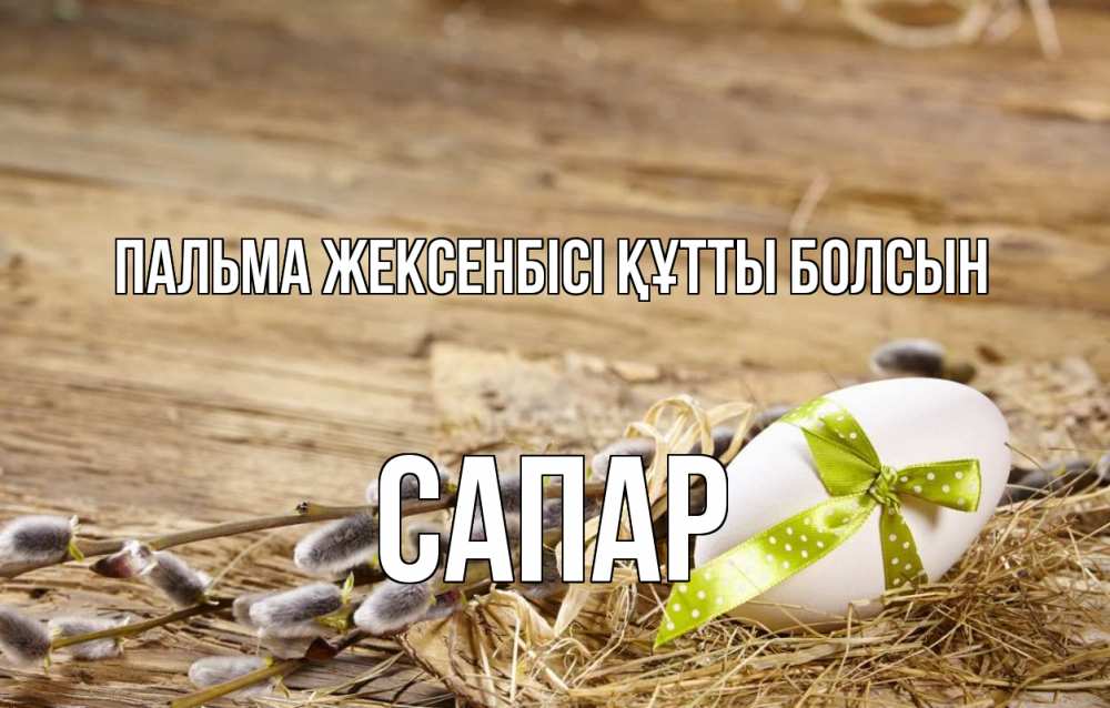 Картинка Пальма жексенбісі құтты болсын, САПАР