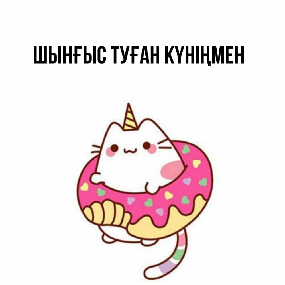 Картинка  с именем , ШЫНҒЫС! ТУҒАН КҮНІҢМЕН!