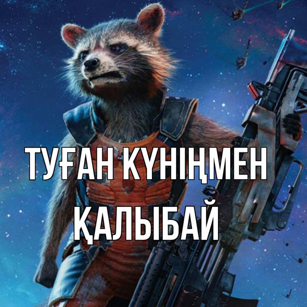 Күн сайын ашық хат с именем, Қалыбай Туған күніңмен реактивный Рокета Онлайн тегін жүктеп алу тілектері бар керемет карта 