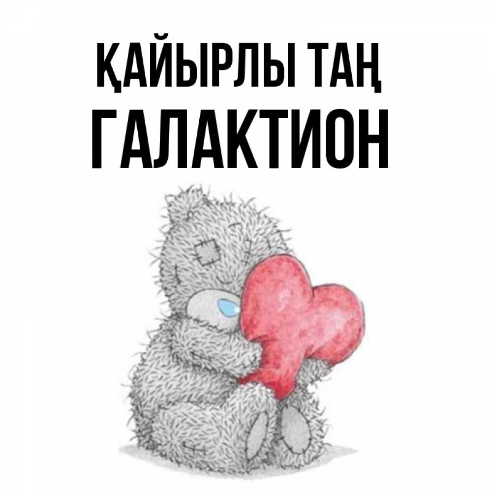 Күн сайын ашық хат с именем, Галактион Қайырлы таң плюшевые игрушки Онлайн тегін жүктеп алу тілектері бар керемет карта 