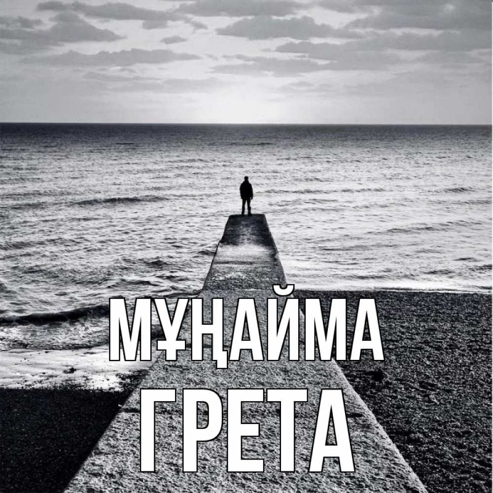 Күн сайын ашық хат с именем, Грета Мұңайма море Онлайн тегін жүктеп алу тілектері бар керемет карта 