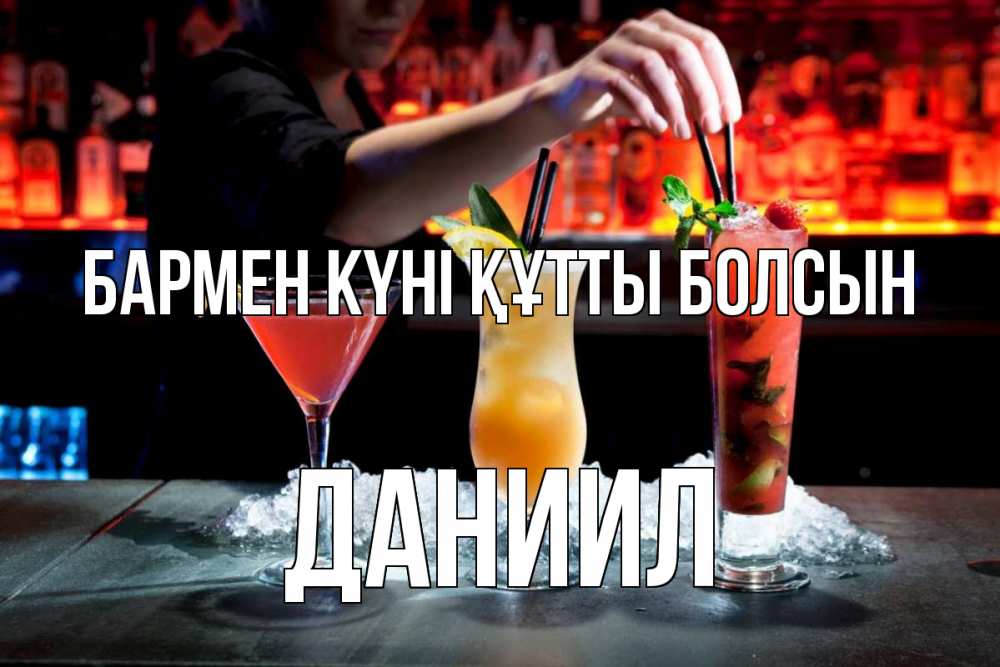 Картинка бармен күні құтты болсын, Даниил