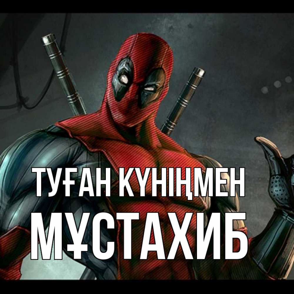 Күн сайын ашық хат с именем, МҰСТАХИБ Туған күніңмен марвел супергерои Онлайн тегін жүктеп алу тілектері бар керемет карта 