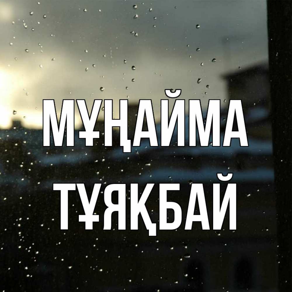Күн сайын ашық хат с именем, ТҰЯҚБАЙ Мұңайма вид на крыши Онлайн тегін жүктеп алу тілектері бар керемет карта 