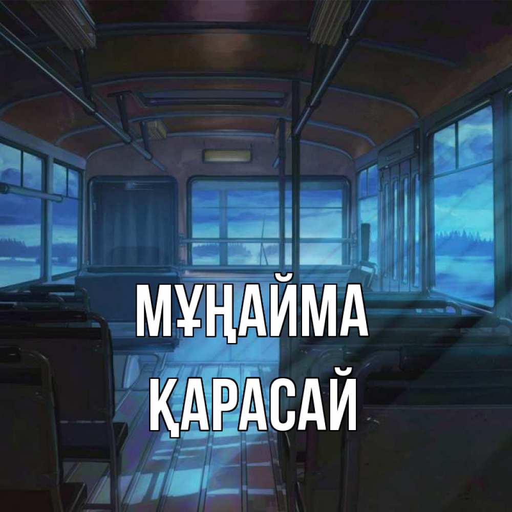 Күн сайын ашық хат с именем, Қарасай Мұңайма страшилка Онлайн тегін жүктеп алу тілектері бар керемет карта 