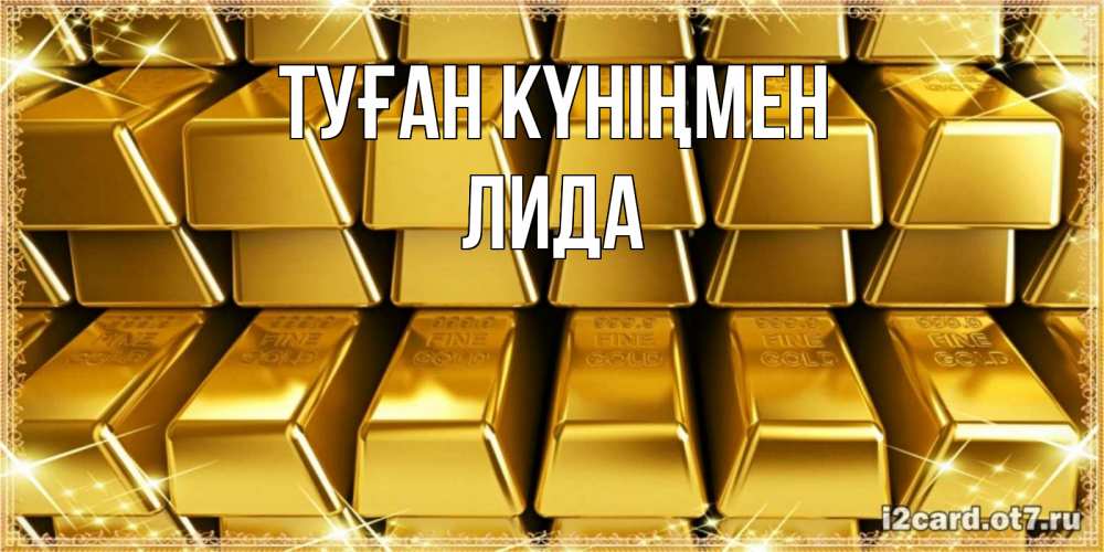 Күн сайын ашық хат с именем, Лида Туған күніңмен открытки с пожеланиями финансовой стабильности Онлайн тегін жүктеп алу тілектері бар керемет карта 