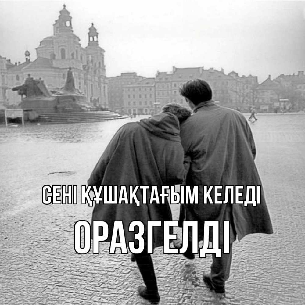 Күн сайын ашық хат с именем, ОРАЗГЕЛДІ сені құшақтағым келеді красивый старый город Онлайн тегін жүктеп алу тілектері бар керемет карта 