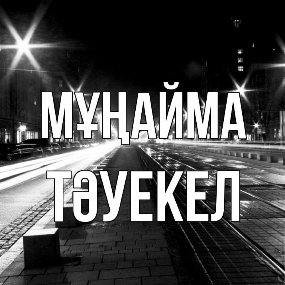 Күн сайын ашық хат с именем, ТӘУЕКЕЛ Мұңайма ночной проспект Онлайн тегін жүктеп алу тілектері бар керемет карта 