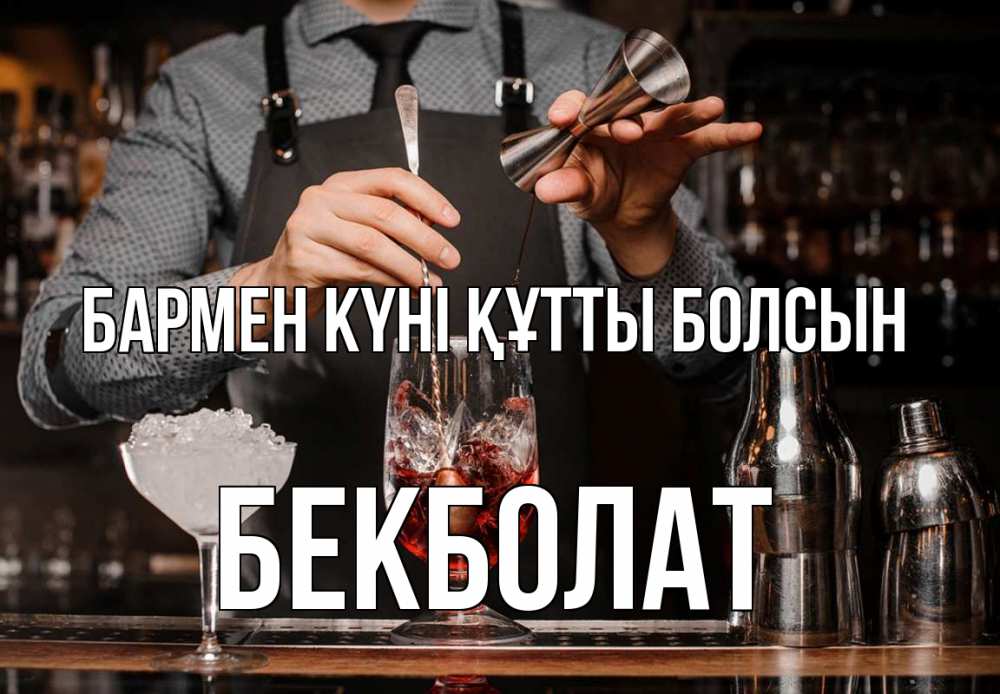 Картинка бармен күні құтты болсын, Бекболат
