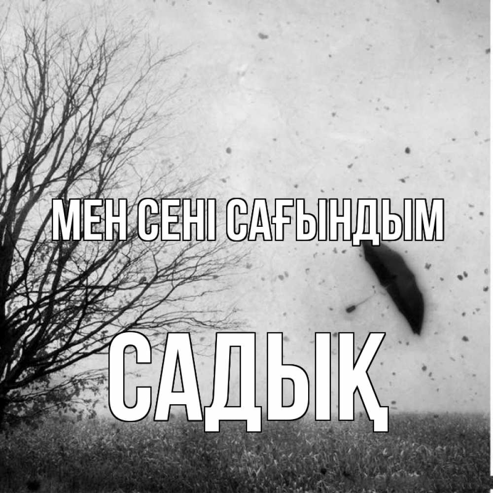 Күн сайын ашық хат с именем, САДЫҚ Мен сені сағындым зонт летит Онлайн тегін жүктеп алу тілектері бар керемет карта 