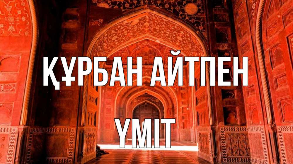 Картинка Құрбан айтпен, ҮМІТ