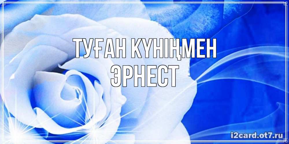 Күн сайын ашық хат с именем, Эрнест Туған күніңмен белая роза на голубом фоне Онлайн тегін жүктеп алу тілектері бар керемет карта 