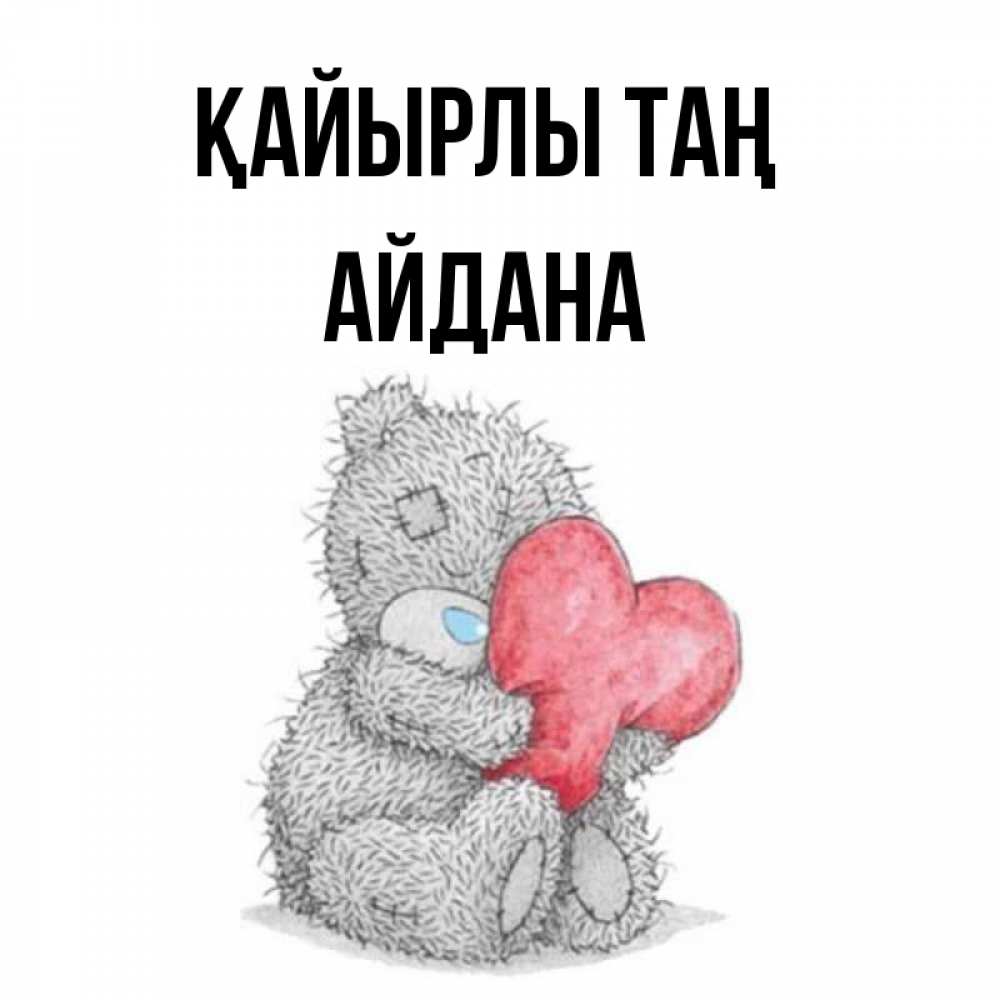 Күн сайын ашық хат с именем, АЙДАНА Қайырлы таң плюшевые игрушки Онлайн тегін жүктеп алу тілектері бар керемет карта 