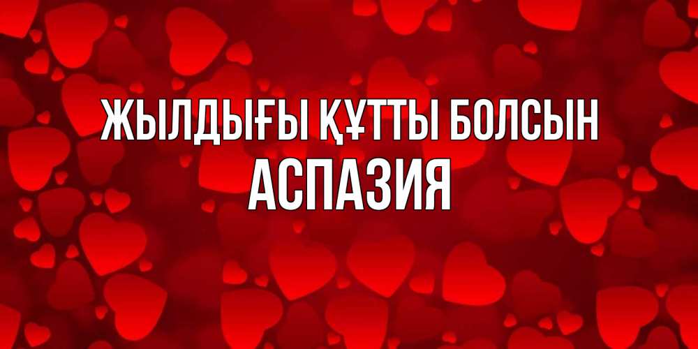 Күн сайын ашық хат с именем, АСПАЗИЯ Жылдығы құтты болсын прекрасные сердечки на открытке с красным фоном Онлайн тегін жүктеп алу тілектері бар керемет карта 