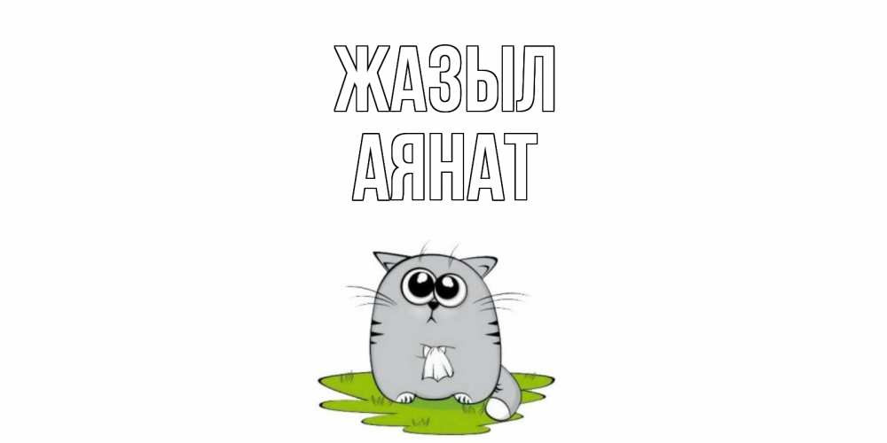 Күн сайын ашық хат с именем, АЯНАТ Жазыл кот и открытки про выздоровление Онлайн тегін жүктеп алу тілектері бар керемет карта 
