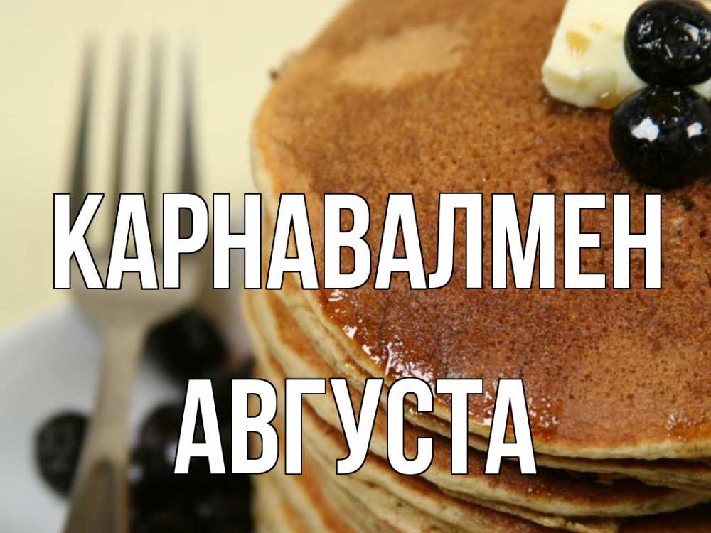 Күн сайын ашық хат с именем, Августа Карнавалмен блины Онлайн тегін жүктеп алу тілектері бар керемет карта 