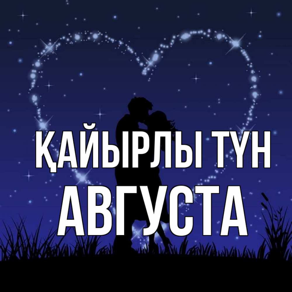 Күн сайын ашық хат с именем, Августа Қайырлы түн сладких снов Онлайн тегін жүктеп алу тілектері бар керемет карта 