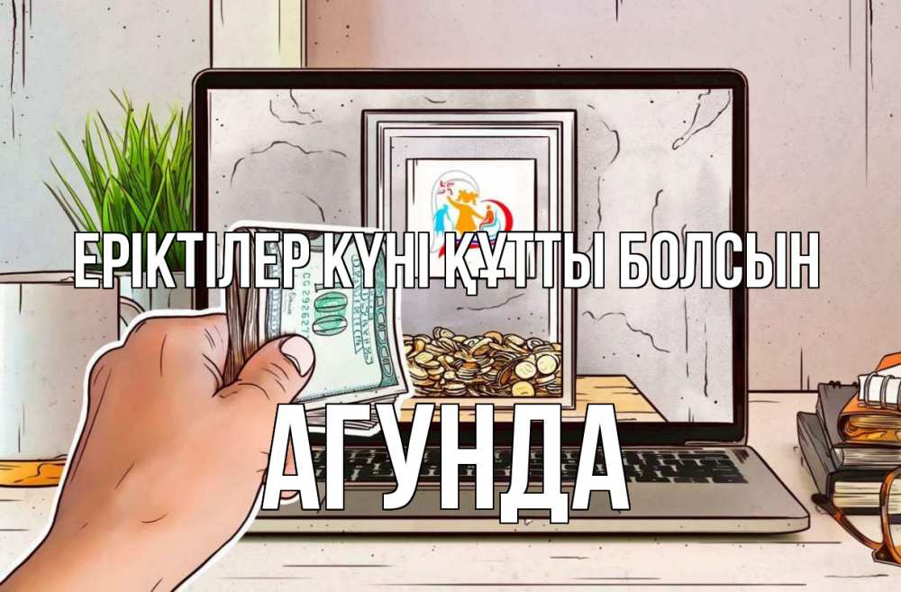 Күн сайын ашық хат с именем, Агунда Еріктілер күні құтты болсын С днем волонтера Онлайн тегін жүктеп алу тілектері бар керемет карта 