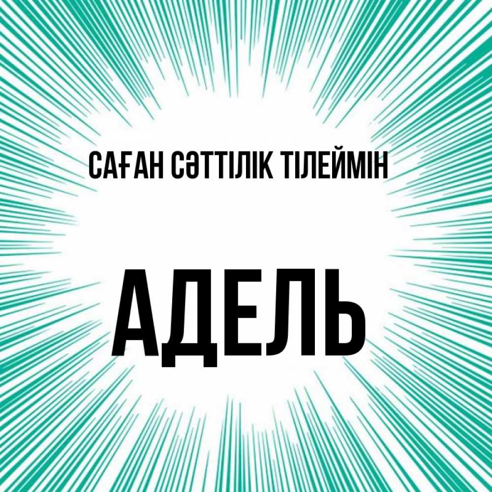 Күн сайын ашық хат с именем, Адель Саған сәттілік тілеймін на удачу Онлайн тегін жүктеп алу тілектері бар керемет карта 