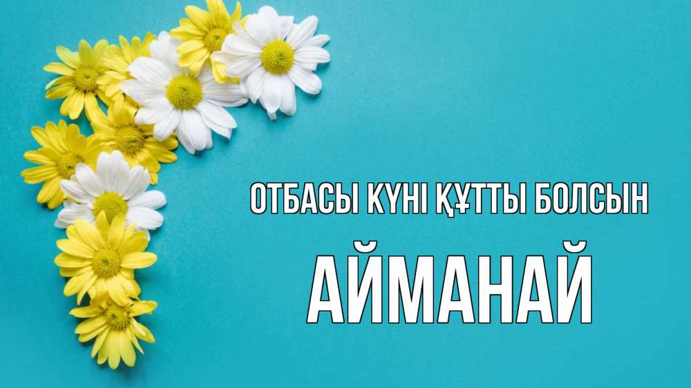 Күн сайын ашық хат с именем, Айманай отбасы күні құтты болсын с днем семьи Онлайн тегін жүктеп алу тілектері бар керемет карта 