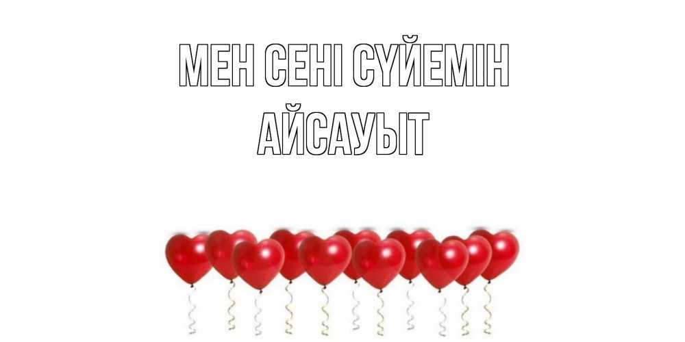 Күн сайын ашық хат с именем, Айсауыт Мен сені сүйемін воздушные шары, сердце Онлайн тегін жүктеп алу тілектері бар керемет карта 