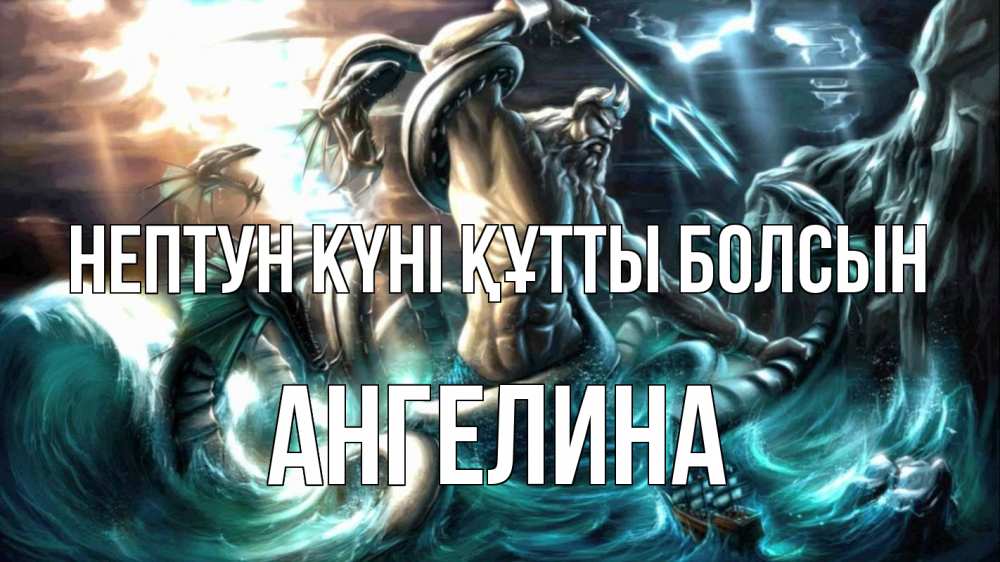Күн сайын ашық хат с именем, Ангелина нептун күні құтты болсын с днем Нептуна Онлайн тегін жүктеп алу тілектері бар керемет карта 