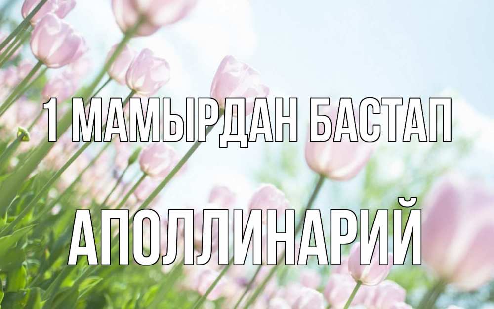 Күн сайын ашық хат с именем, Аполлинарий 1 мамырдан бастап С 1 мая Онлайн тегін жүктеп алу тілектері бар керемет карта 