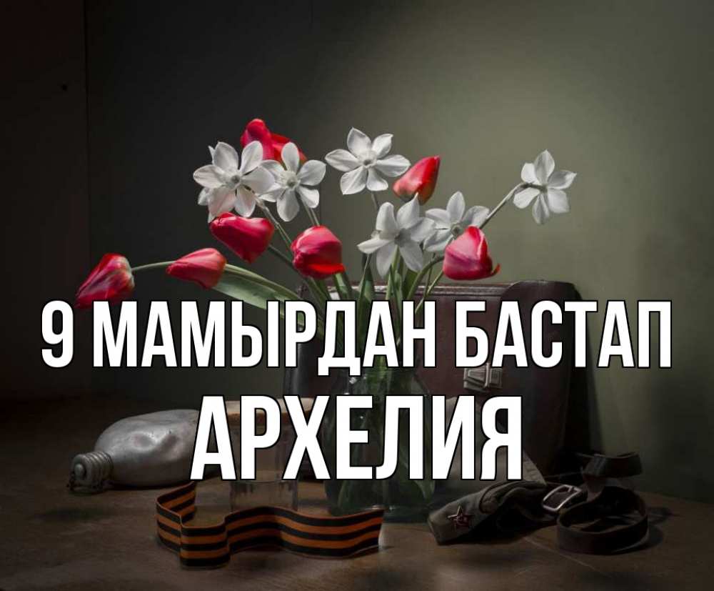 Күн сайын ашық хат с именем, Архелия 9 мамырдан бастап 9 мая Онлайн тегін жүктеп алу тілектері бар керемет карта 