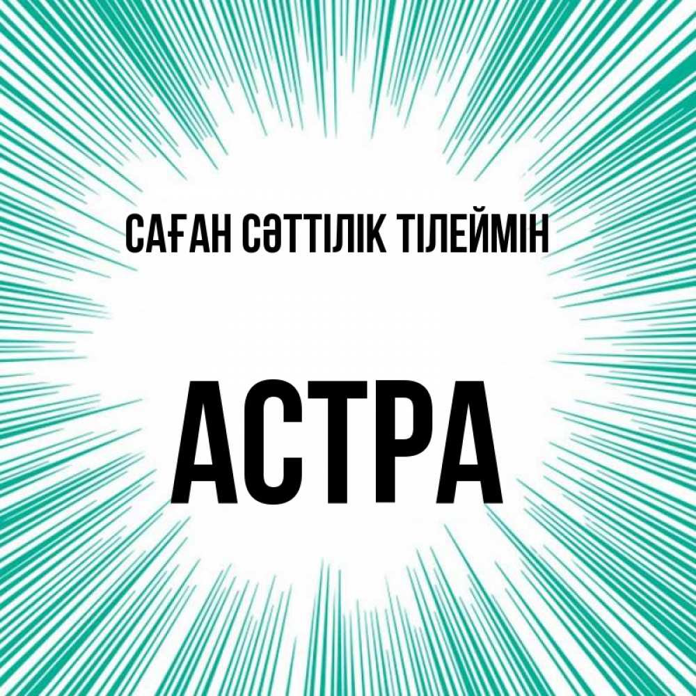Күн сайын ашық хат с именем, Астра Саған сәттілік тілеймін на удачу Онлайн тегін жүктеп алу тілектері бар керемет карта 