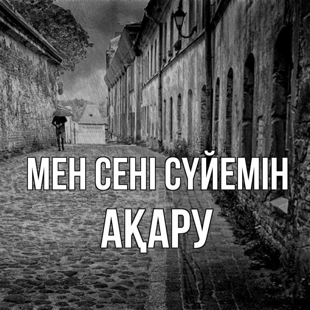 Күн сайын ашық хат с именем, АҚАРУ Мен сені сүйемін зонт Онлайн тегін жүктеп алу тілектері бар керемет карта 
