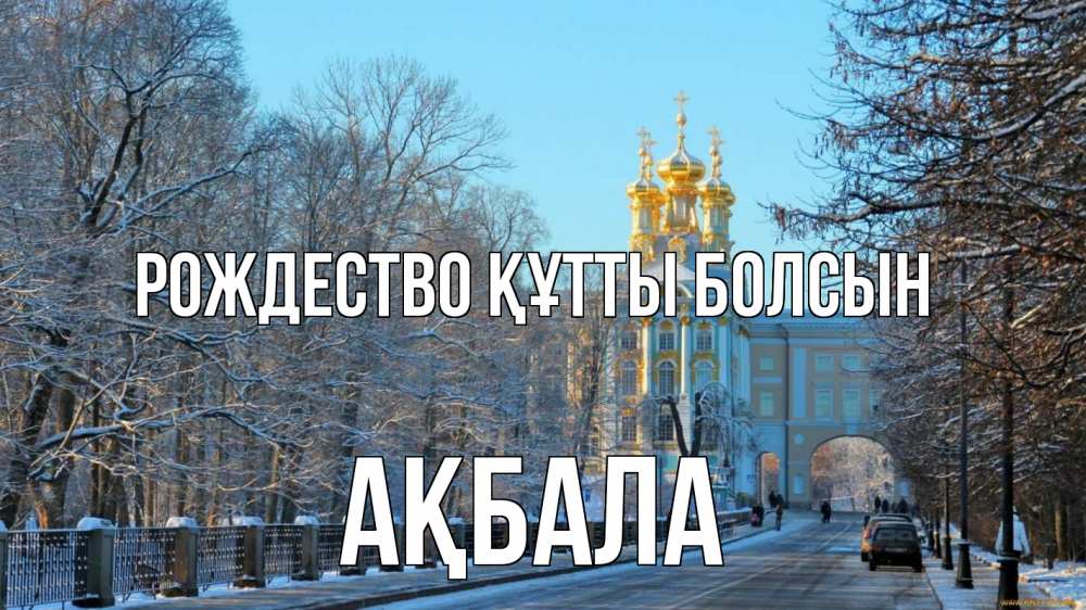 Күн сайын ашық хат с именем, АҚБАЛА Рождество құтты болсын храм Онлайн тегін жүктеп алу тілектері бар керемет карта 
