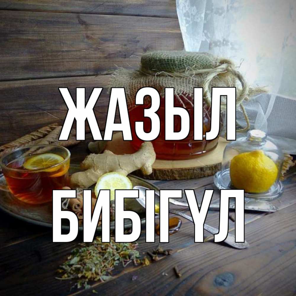 Күн сайын ашық хат с именем, БИБІГҮЛ Жазыл банка с медом Онлайн тегін жүктеп алу тілектері бар керемет карта 